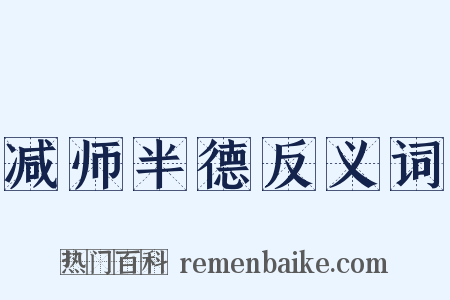 减师半德反义词是什么意思的图片